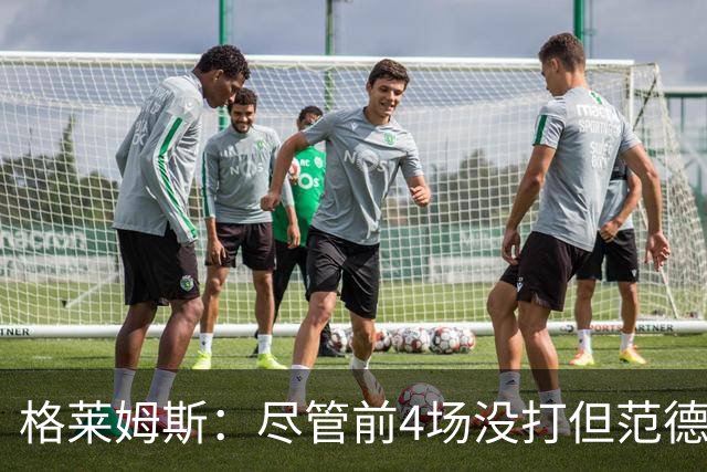 格莱姆斯：尽管前4场没打但范德彪总是第一个来球馆 他做好了准备