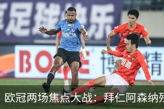 欧冠两场焦点大战：拜仁阿森纳残阵交锋，科莫曼联谁能逆袭