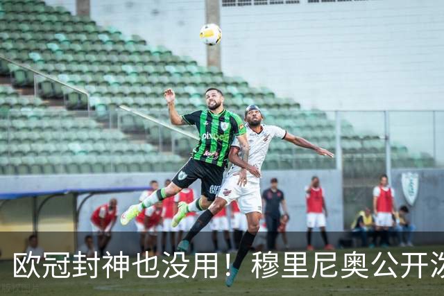 欧冠封神也没用！穆里尼奥公开泼冷水！皇马天才美梦破碎