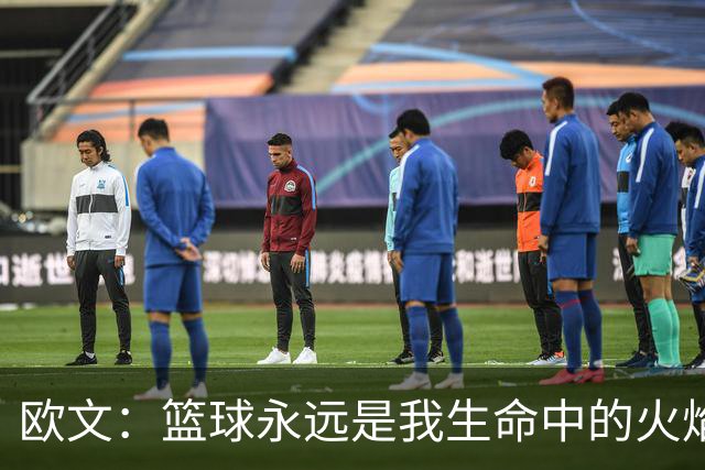 欧文：篮球永远是我生命中的火焰 但不会一直打到四十多岁