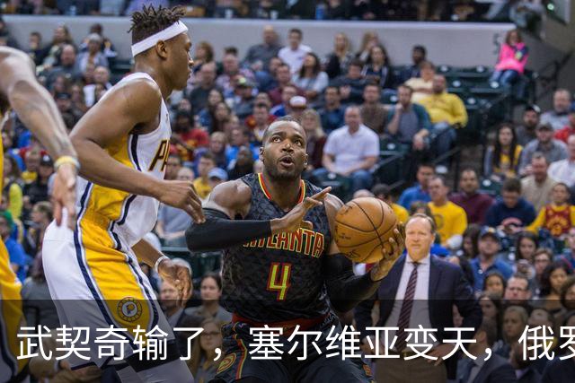武契奇输了，塞尔维亚变天，俄罗斯或失去欧洲最后一个盟友