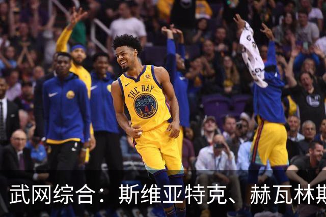 武网综合：斯维亚特克、赫瓦林斯卡半决赛将上演“波兰德比”