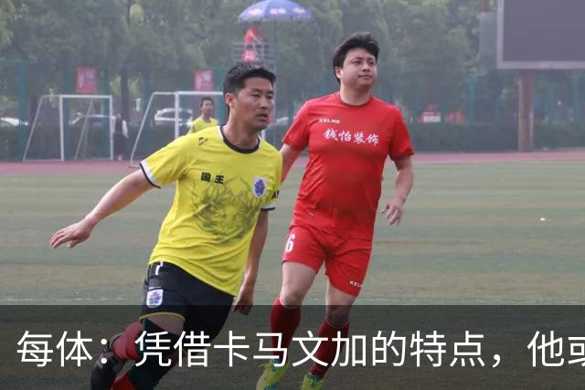 每体：凭借卡马文加的特点，他或许正是限制巴萨最合适的人选