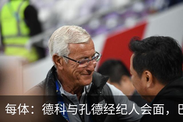 每体：德科与孔德经纪人会面，巴萨不排除听取对其报价