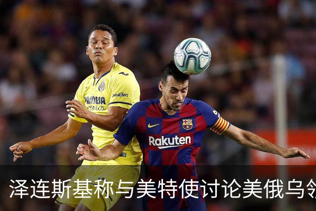 泽连斯基称与美特使讨论美俄乌领导人会晤可能性