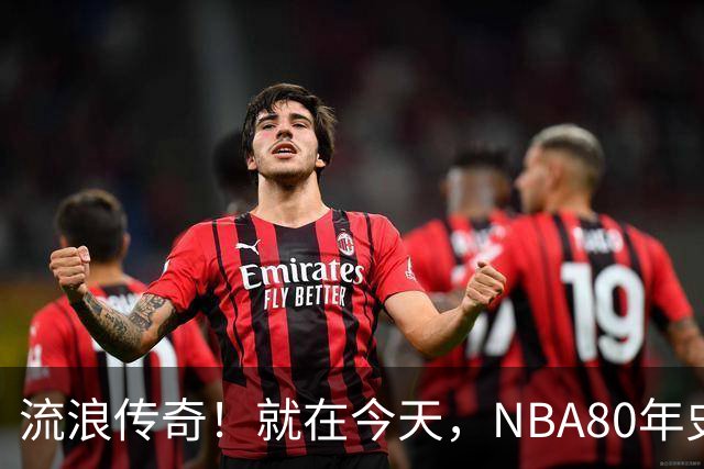 流浪传奇！就在今天，NBA80年史无前例的纪录，被施罗德达成了