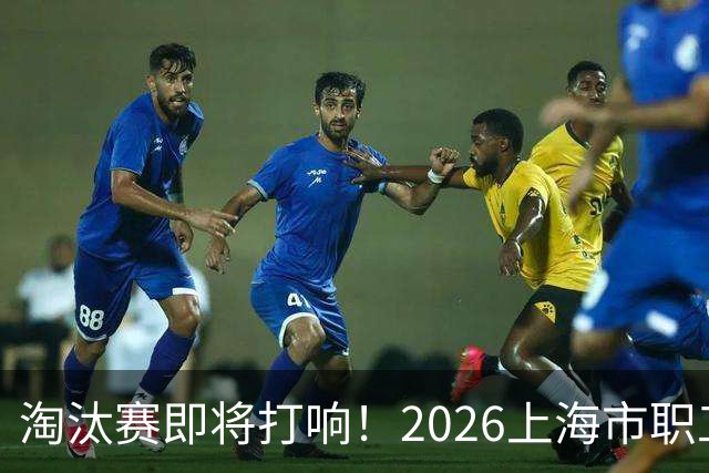 淘汰赛即将打响！2026上海市职工足球超级联赛32强出炉