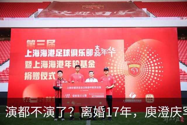 演都不演了？离婚17年，庾澄庆罕谈前妻，撕下伊能静仅剩的体面