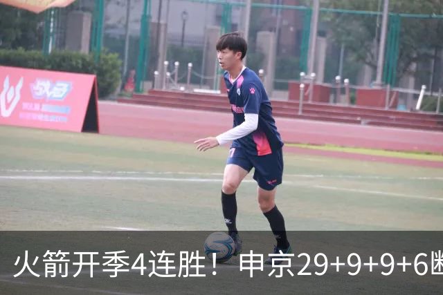 火箭开季4连胜！申京29+9+9+6断破纪录，杜兰特超乔丹创历史第一