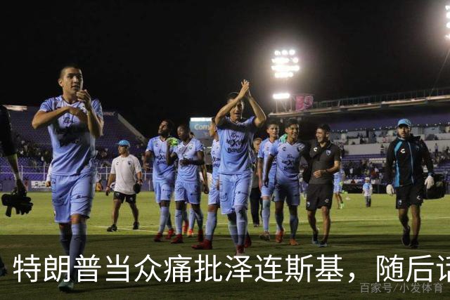 特朗普当众痛批泽连斯基，随后话锋一转，罕见用“公允”评价中国