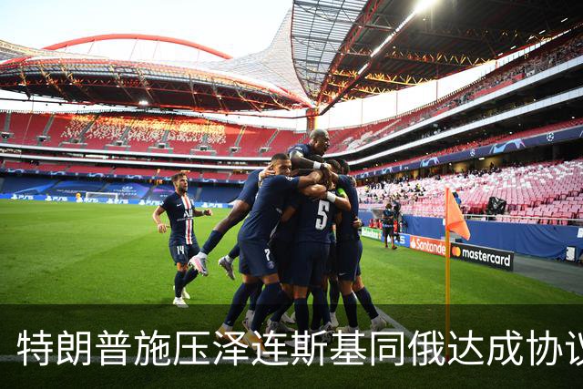 特朗普施压泽连斯基同俄达成协议