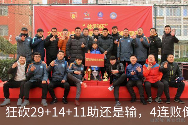 狂砍29+14+11助还是输，4连败倒数第一！联手83分先生真赌错了