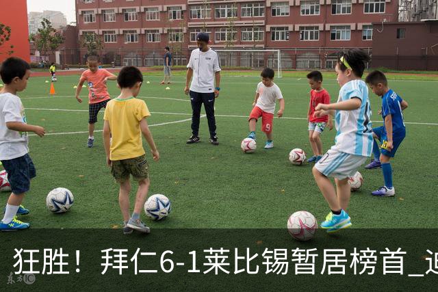 狂胜！拜仁6-1莱比锡暂居榜首 迪亚斯戴帽凯恩1射2传奥利塞传射