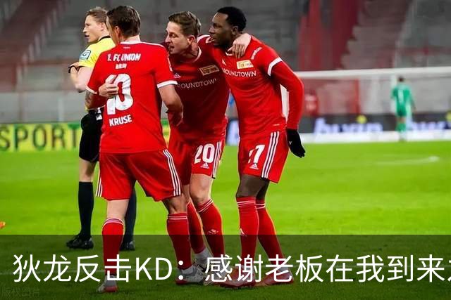 狄龙反击KD：感谢老板在我到来之前扫清更衣室恶臭