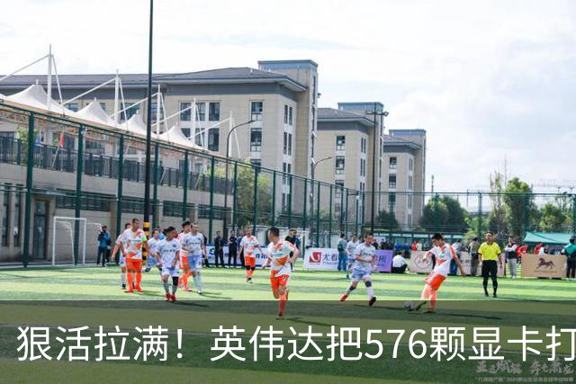 狠活拉满！英伟达把576颗显卡打包成一块：要造全球最强单体巨型GPU