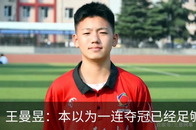王曼昱：本以为一连夺冠已经足够幸福，没想到，如今幸福又升级