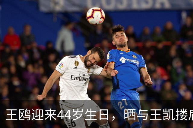 王鸥迎来44岁生日，晒与王凯搂肩贴面照，两人曾多次传出恋情绯闻