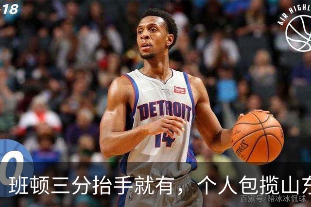 班顿三分抬手就有，个人包揽山东首节全部11分