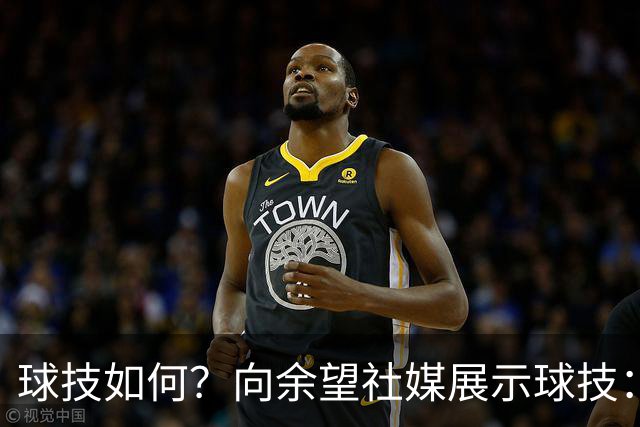 球技如何？向余望社媒展示球技：做好自己等待机会把握机会