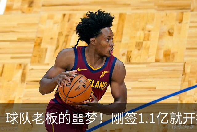 球队老板的噩梦！刚签1.1亿就开摆，A史密斯：体育史上糟糕的超巨