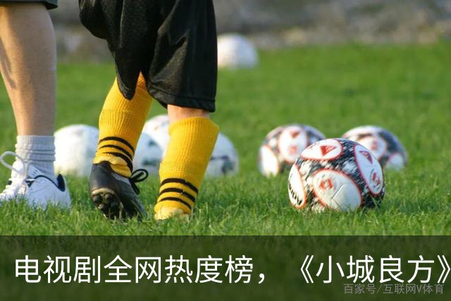 电视剧全网热度榜，《小城良方》跌至第二，第一热度高达75.24