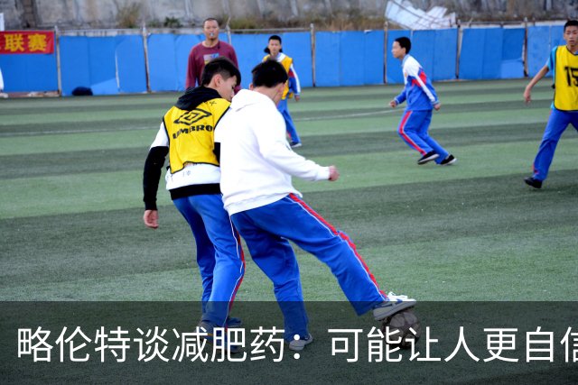 略伦特谈减肥药：可能让人更自信，但代价是什么？