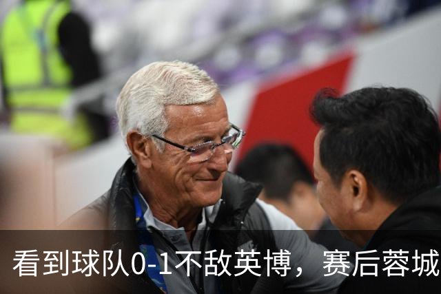 看到球队0-1不敌英博，赛后蓉城小球迷伤心落泪