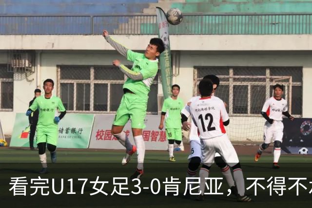 看完U17女足3-0肯尼亚，不得不承认的5个事实，女足终于呈现上升势头