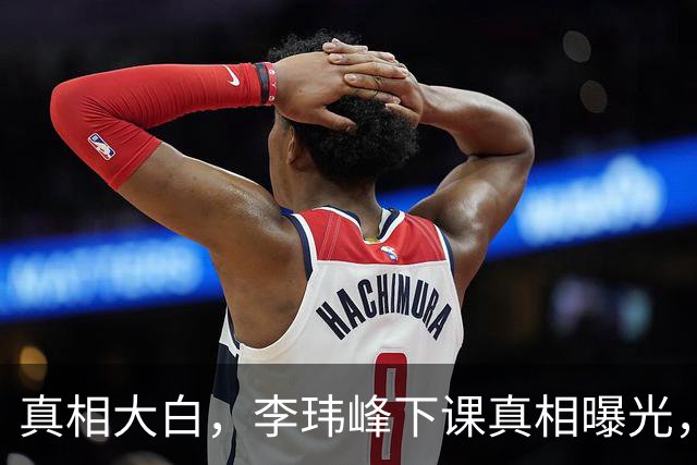 真相大白，李玮峰下课真相曝光，与能力无关，替球员出头触怒老板