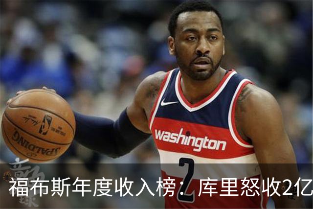 福布斯年度收入榜：库里怒收2亿刀遥遥领先 超越詹杜合计！