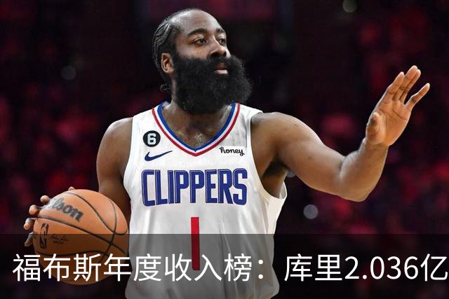 福布斯年度收入榜：库里2.036亿美元遥遥领先 超过詹杜总和