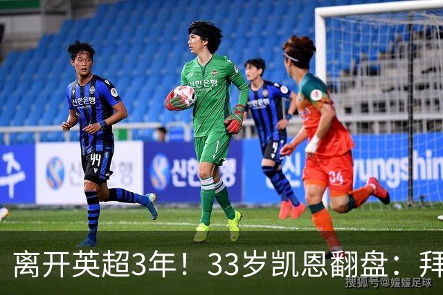 离开英超3年！33岁凯恩翻盘：拜仁156球+5冠+金球 圆梦了