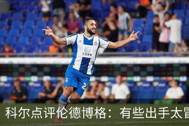 科尔点评伦德博格：有些出手太冒险，他还得适应NBA节奏