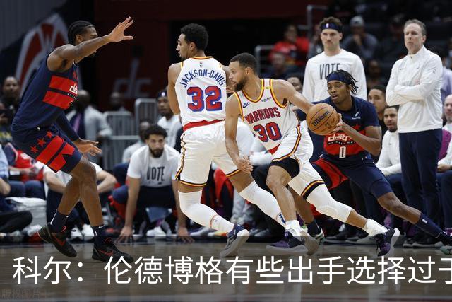 科尔：伦德博格有些出手选择过于冒险 他还需要适应NBA的节奏