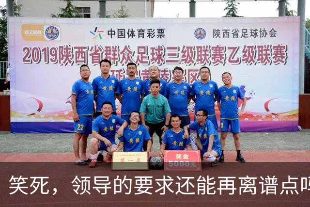 笑死，领导的要求还能再离谱点吗，网友：我爸妈都没这么看得起我