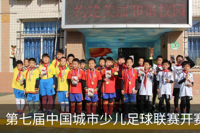 第七届中国城市少儿足球联赛开赛：15城近4000场