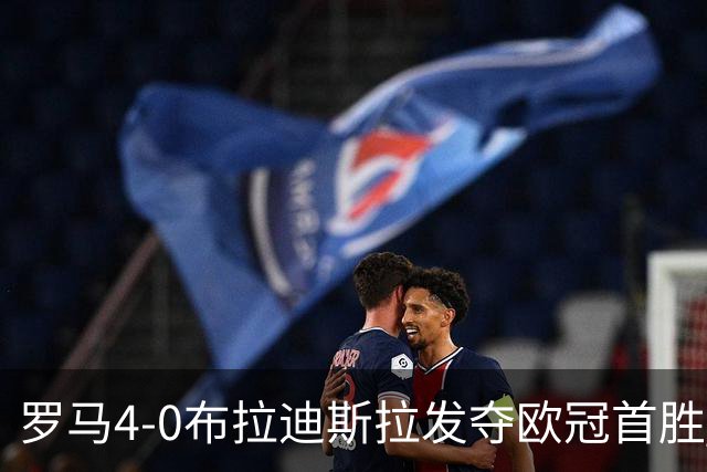 罗马4-0布拉迪斯拉发夺欧冠首胜 下一轮将对阵曼联