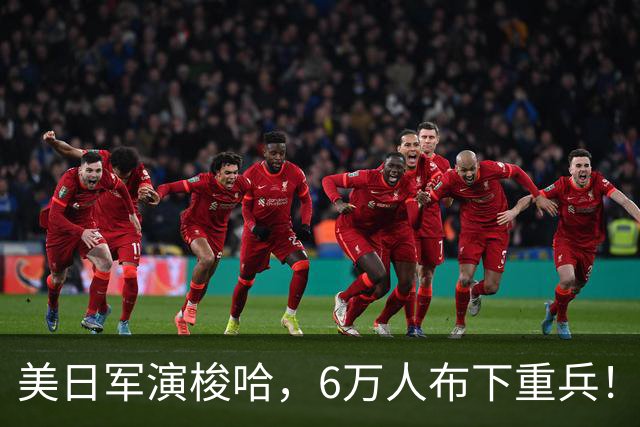 美日军演梭哈，6万人布下重兵！我军分割包围，果断亮出两艘815A