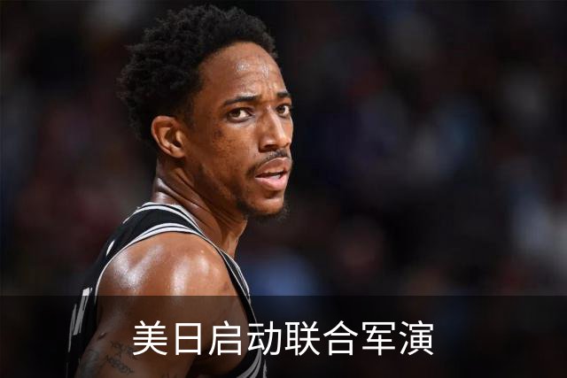 美日启动联合军演
