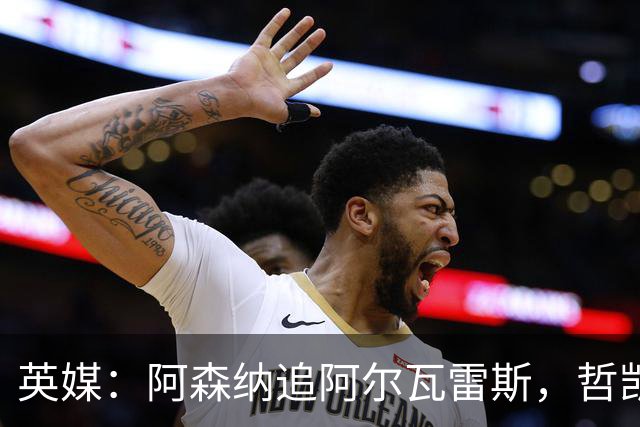 英媒：阿森纳追阿尔瓦雷斯，哲凯赖什或冬窗离队