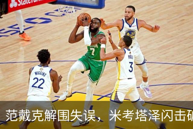 范戴克解围失误，米考塔泽闪击破门，黄潜1-0利物浦