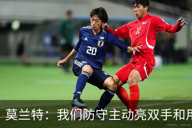 莫兰特：我们防守主动亮双手&用胸膛去对抗 但判罚依然对我们不利