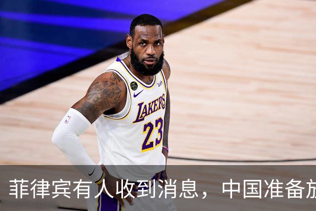 菲律宾有人收到消息，中国准备放开手脚，这次不会轻饶小马科斯？