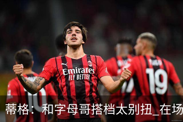 蒂格：和字母哥搭档太别扭 在场上根本摸不到球