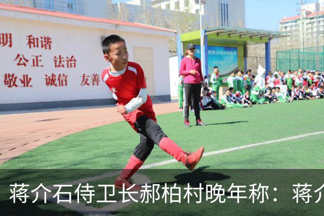 蒋介石侍卫长郝柏村晚年称：蒋介石最大错误，就是接受雅尔塔协定