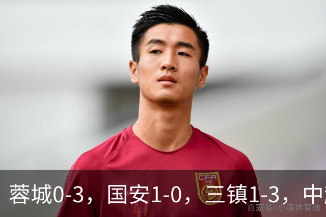 蓉城0-3，国安1-0，三镇1-3，中超最新排名出炉！蓉城夺冠再延期