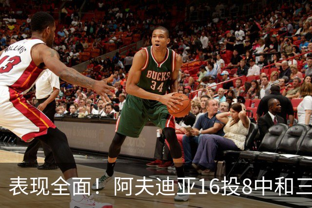 表现全面！阿夫迪亚16投8中&三分5中1得到26分6板6助