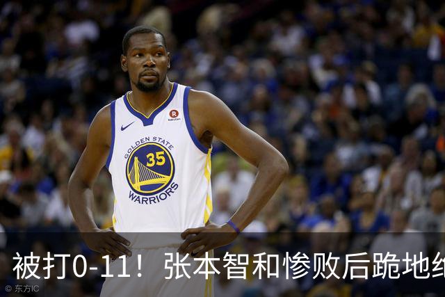 被打0-11！张本智和惨败后跪地绝望，教练队友丢下他快速离场