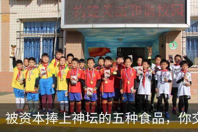 被资本捧上神坛的五种食品，你交过几种智商税
