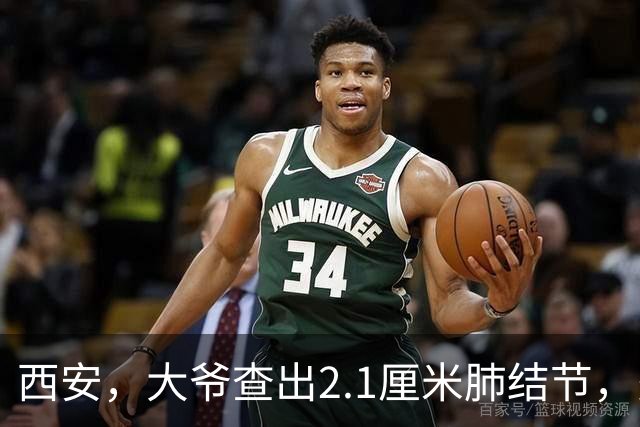 西安，大爷查出2.1厘米肺结节，多家医院诊断为“肺癌”，手术时一刀剖开红色辣椒尖